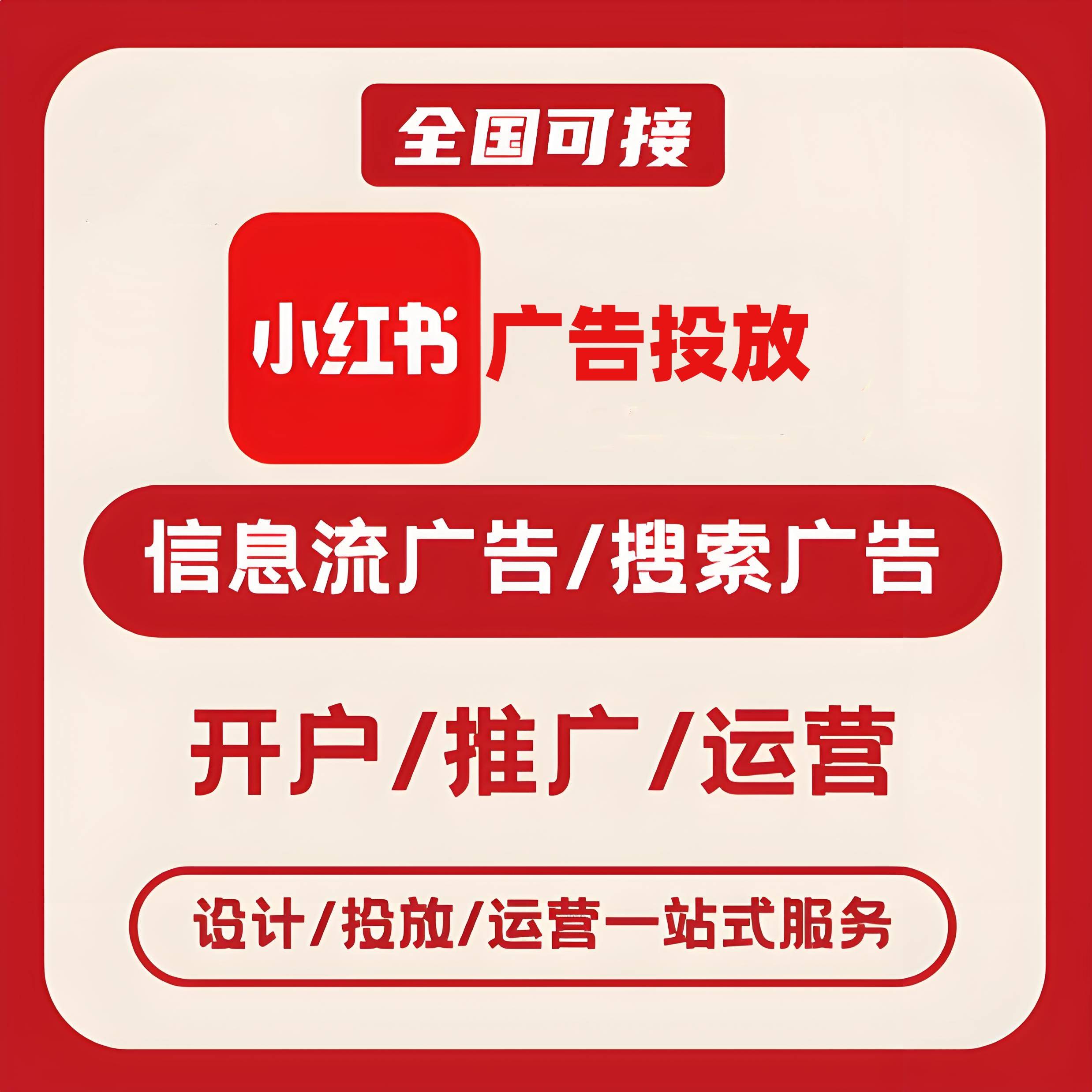 永州小红书广告